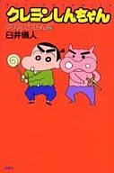 CRAYON Shinchan : Kazuemon Buriburi / Yoshito Usui
