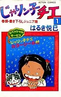 Jarinko Chie (Junior version) (1)