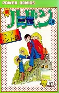 新ルパン三世 ヤップランド篇(20)
