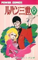 Lupin III (8) / Monkey Punch