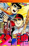 El alma del padre (Wakagi Shobo Edition) (15) / Hiroshi Kaizuka