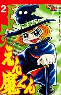 ドロロンえん魔くん(2) / 永井豪 / 永井豪＆ダイナミックプロ
