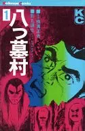 八つ墓村(1)