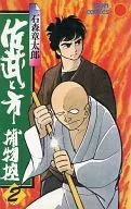佐武と市捕物控(2)