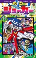 怪盗JOKER(14)