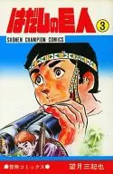 原始巨人(3)
