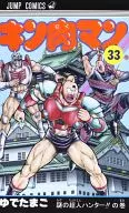 KINNIKUMAN reprinted (33)