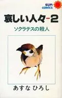 哀しい人々(2)