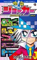 怪盜JOKER(16)