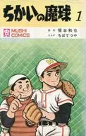 Chikai no Magic Ball (versión de Mushicomics) (1)
