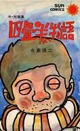 四叠半的故事
