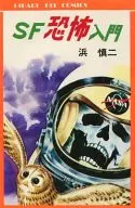 Introduction to science fiction fear