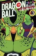 Dragon Ball, Full Color Comics, Anthropomorphic Cell (3) / Akira Toriyama