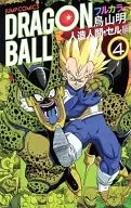 Dragon Ball, Full Color Comics, Made Human and Cell (4) / Akira Toriyama