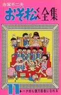 The Complete Works of Osomatsu-kun (11)