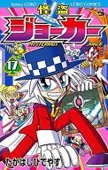 怪盗JOKER(17)
