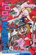 Dorron Enmakun(新裝版)(完)(3)