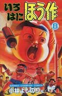 いろはにほう作(8)