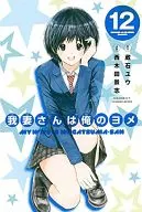 Wagatsuma-san wa Ore-no Yome (12)