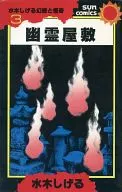 水木しげる幻想と怪奇 幽霊屋敷 (3)