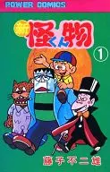新・怪物くん(1)