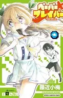 ペーパーブレイバー(完)(4)
