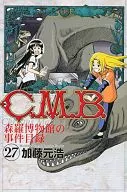 C.M.B. 森羅博物館の事件目録(27)