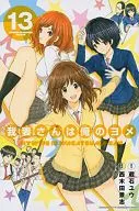 Wagatsuma-san wa Ore-no Yome (complete) (13)
