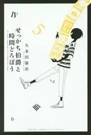 性急伯爵與時間小偷(5)
