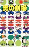 男の劇場(2)