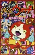 Yokai Watch Zenyokai Daihyakka (2)