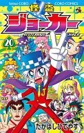 怪盜JOKER(20)