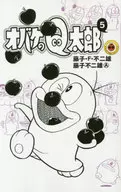 小鬼Q太郎(5)