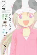 酪農みるく!(完)(2) / さんりようこ