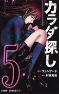 カラダ探し(5)