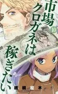 Market KUROGANE want to make money (10)