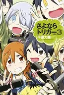 Goodbye trigger (3)
