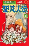 圣凡人传(Sanko混搭版)(2)