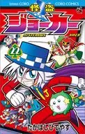 怪盜JOKER(22)