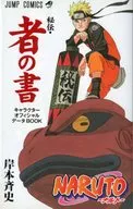 NARUTO-ナルト- 秘伝・者の書 キャラクターオフィシャルデータBOOK