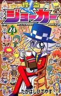 怪盗JOKER(24)