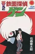 鉄面探偵ゲン(2)