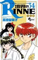 境界的RINNE(34)