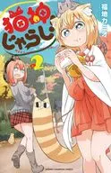 猫神じゃらし!(2)