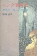 摇滚冒险记鸟人的叛乱篇(2)