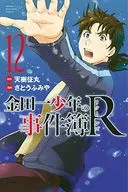 金田一少年の事件簿R(12)