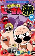 でんぢゃらすじーさん邪(19)