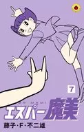 エスパー魔美(新装版)(7)