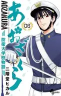 Asakura防衛大學校物語(6)/二階堂Hikari