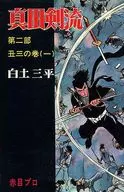 真田剣流 第二部 丑三の巻(一)(2)